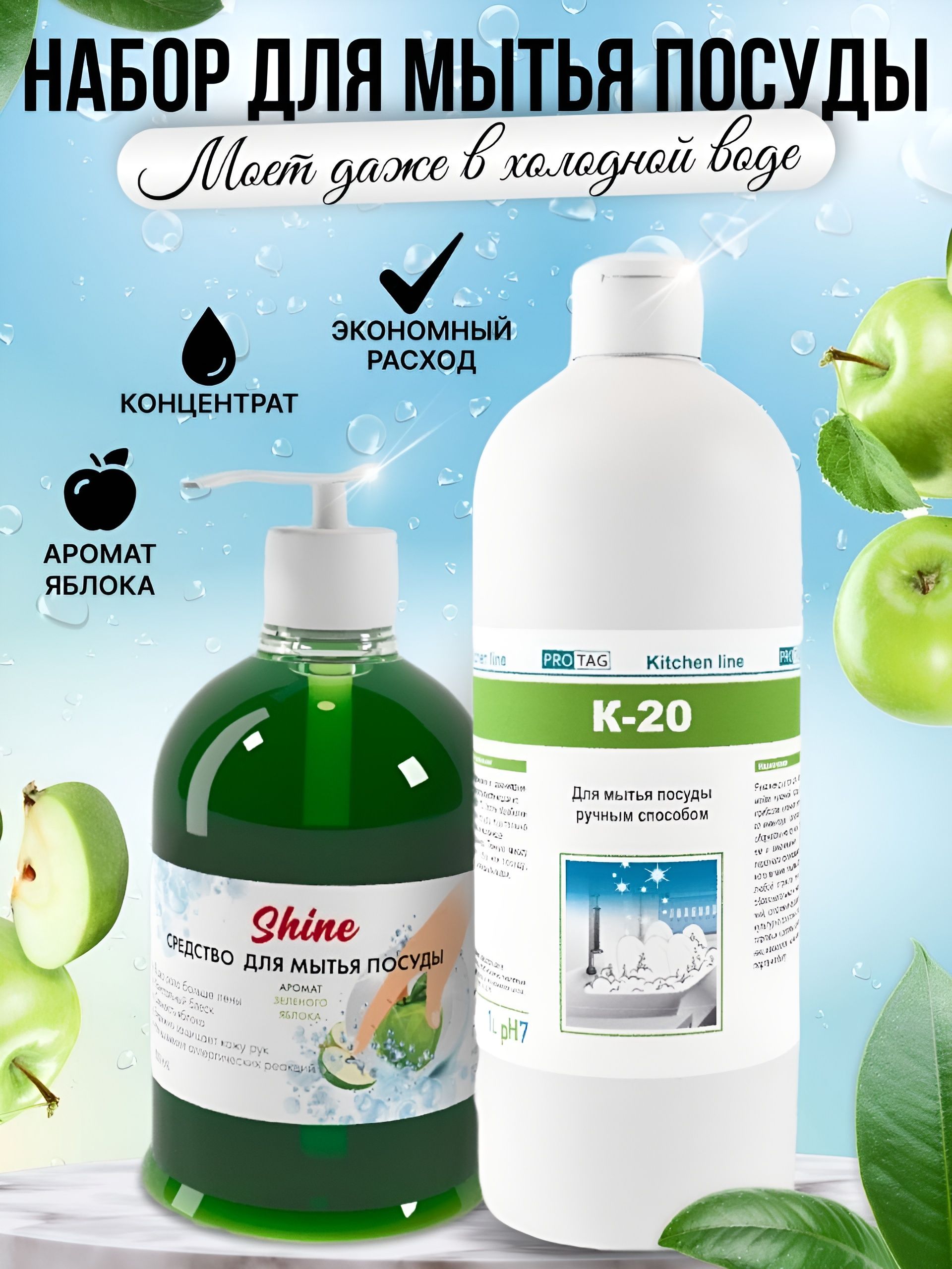 Для мытья посуды, овощей и фруктов, набор гель+концентрат Protag Easy Care. K-20