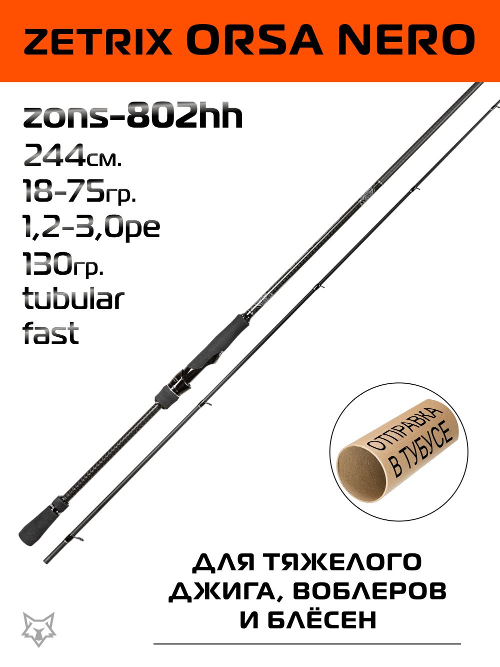 Спиннинг ZETRIX Orsa Nero секций 2, от 18 гр до 75 купить c