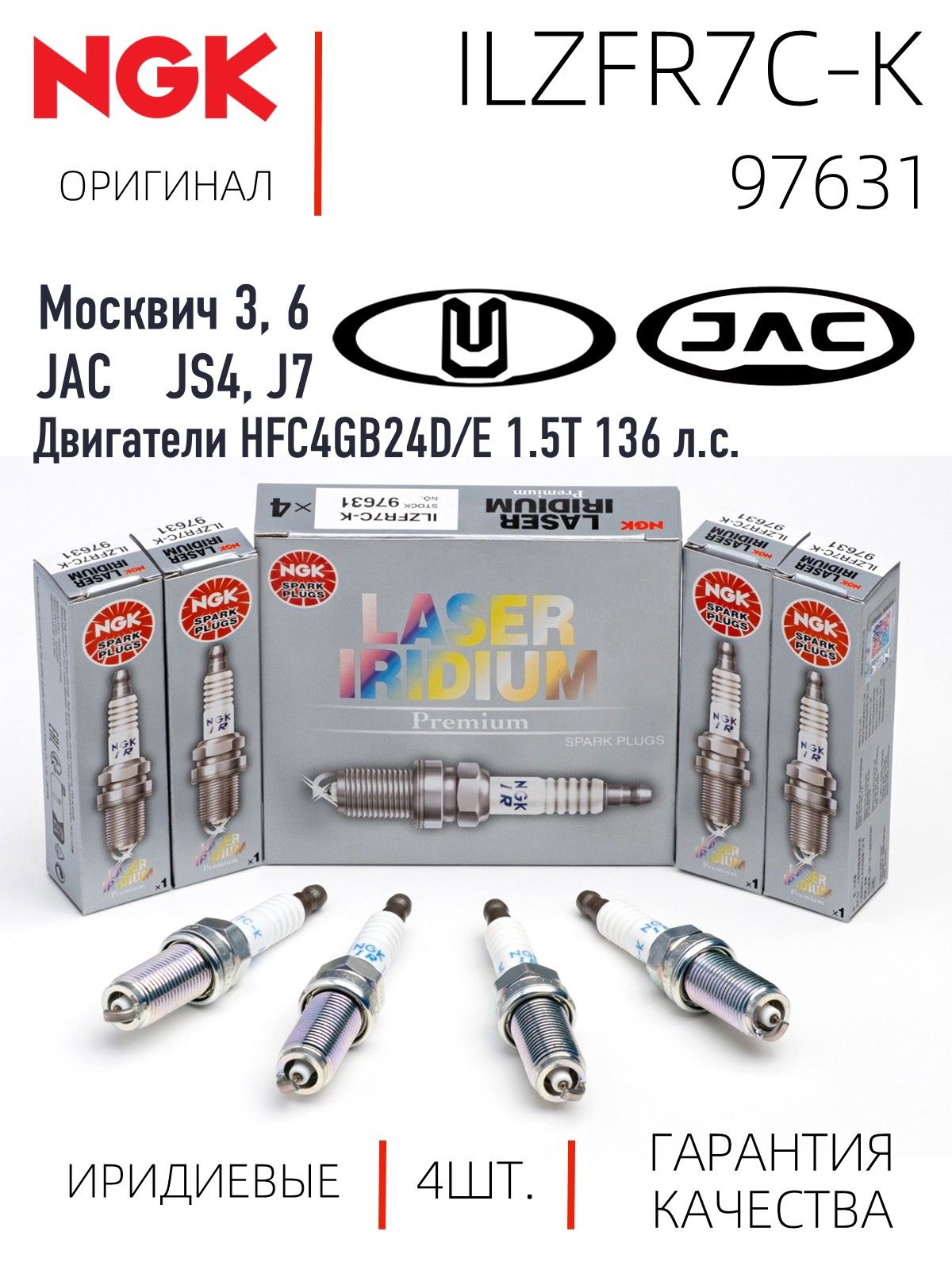 NGK ILZFR7C-K 97631 Иридиевые свечи зажигания для JAC JS4 J7