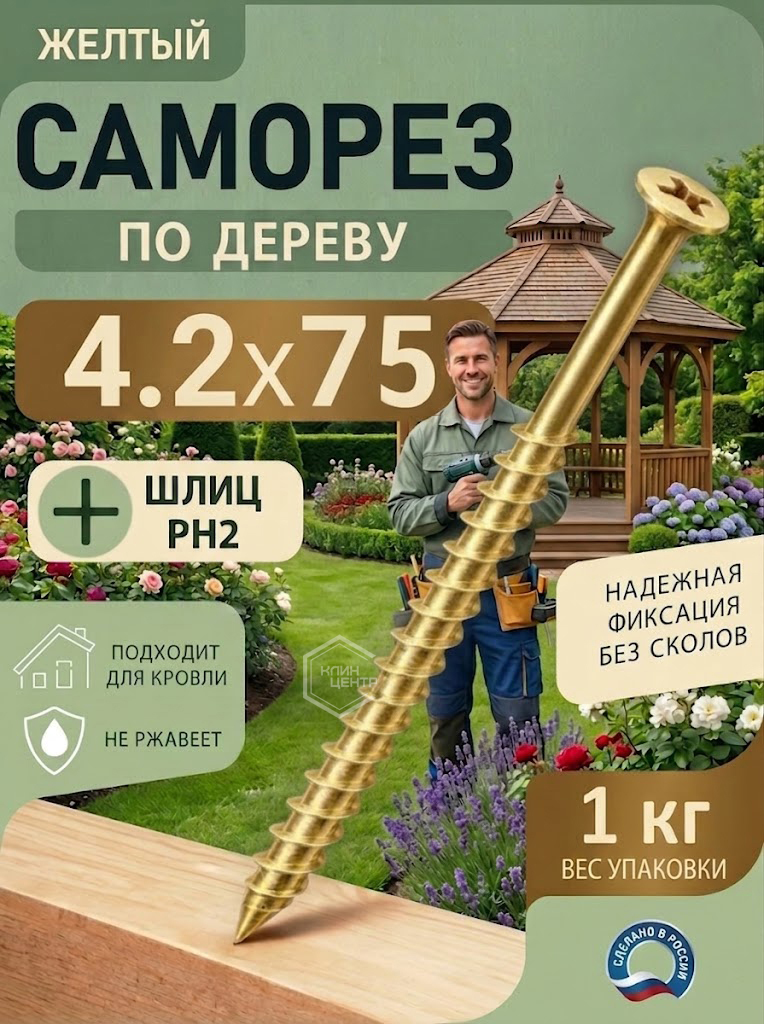 Саморезы по дереву желтые 75мм 1кг 4,2х75мм