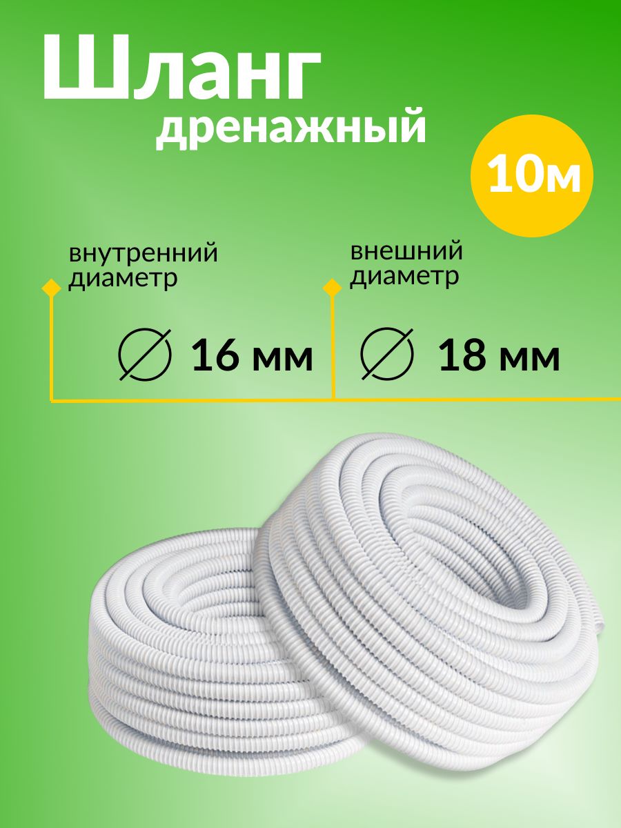 Шланг / трубка дренажный для кондиционеров, внутренний диаметр 16 мм, внешний диаметр 18 мм, 10 метров