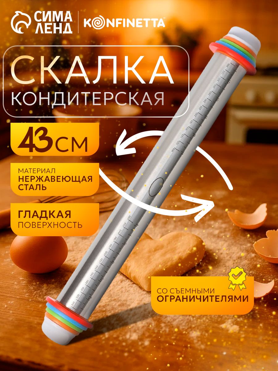 Скалка для теста, 43 см, нержавеющая сталь