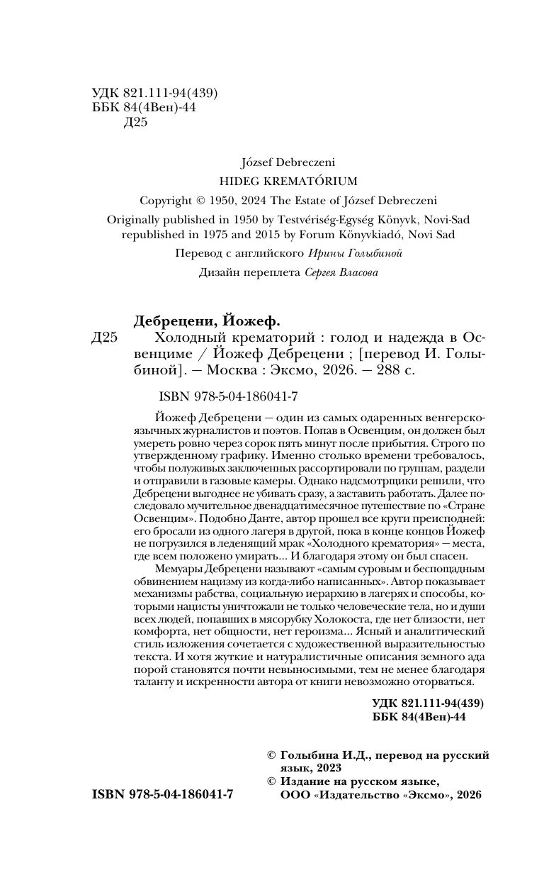 Холодный крематорий. Голод и надежда в Освенциме | HIDEG KREMATÓRIUM - Ozon image 3