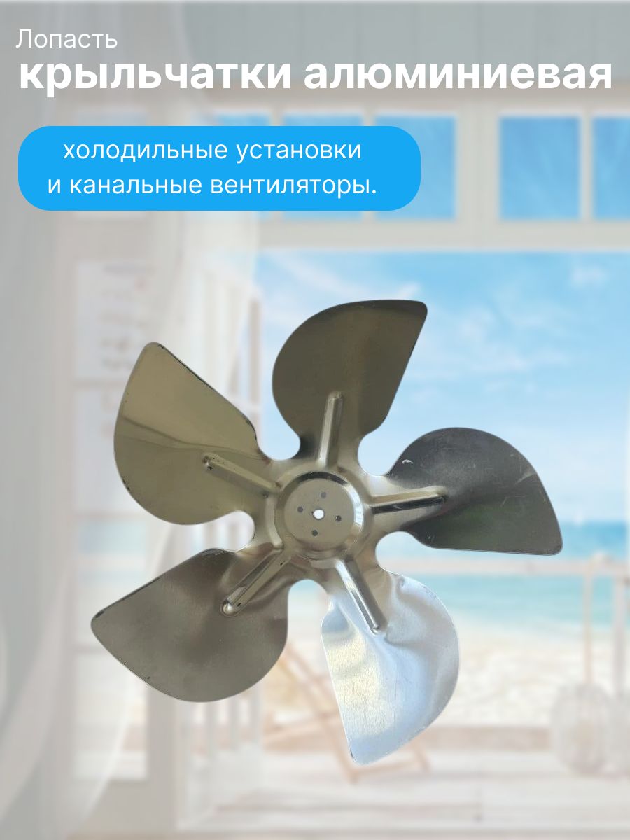 Лопасть крыльчатки алюминиевая, холодильные установки и канальные вентиляторы.