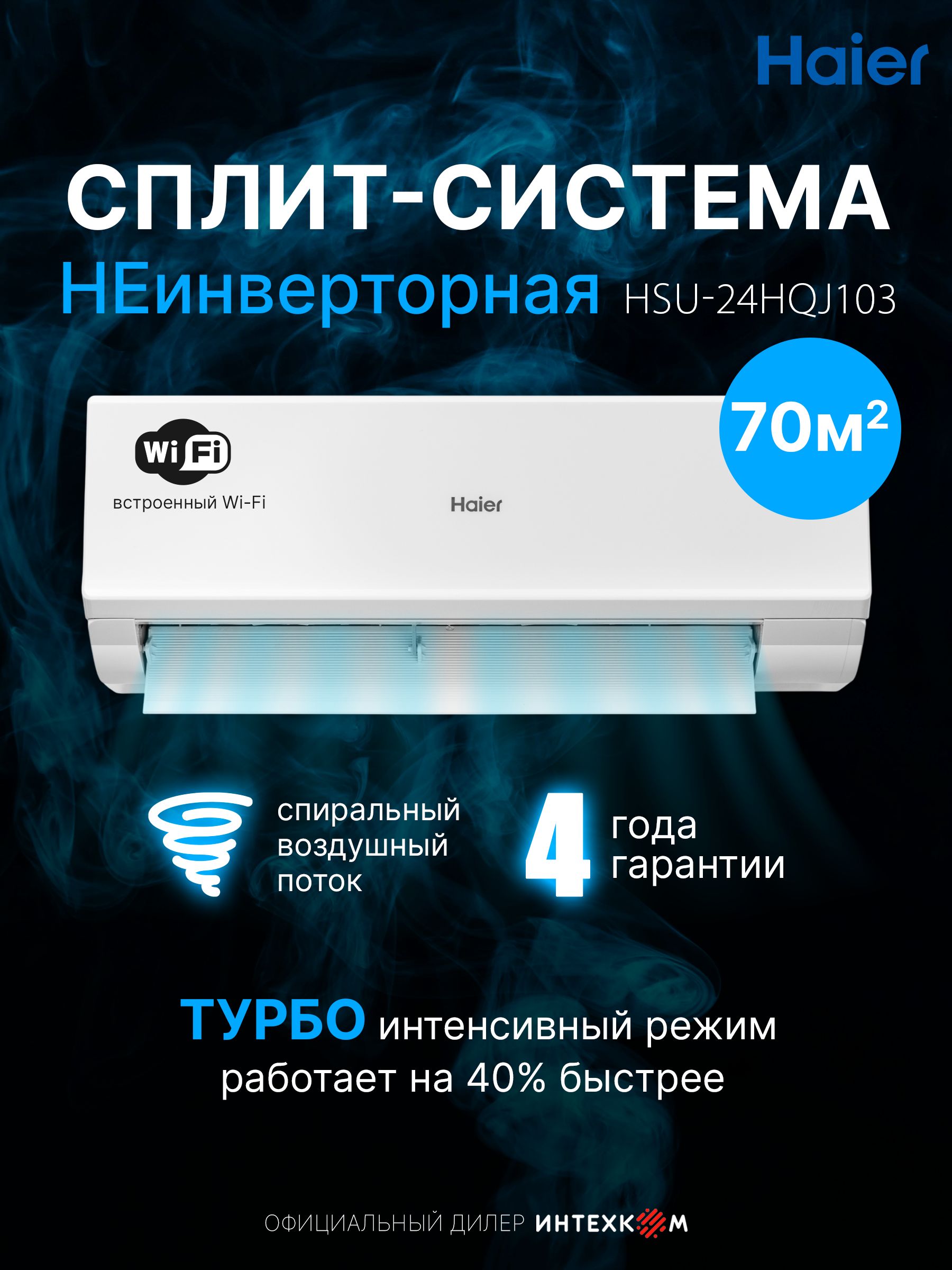 Кондиционер сплит-система Haier Quantum неинверторный до 70 кв.м., wifi, Алиса, белый, HSU-24HQJ103/R3-W(IN) / HSU-24HQJ103/R3(OUT)