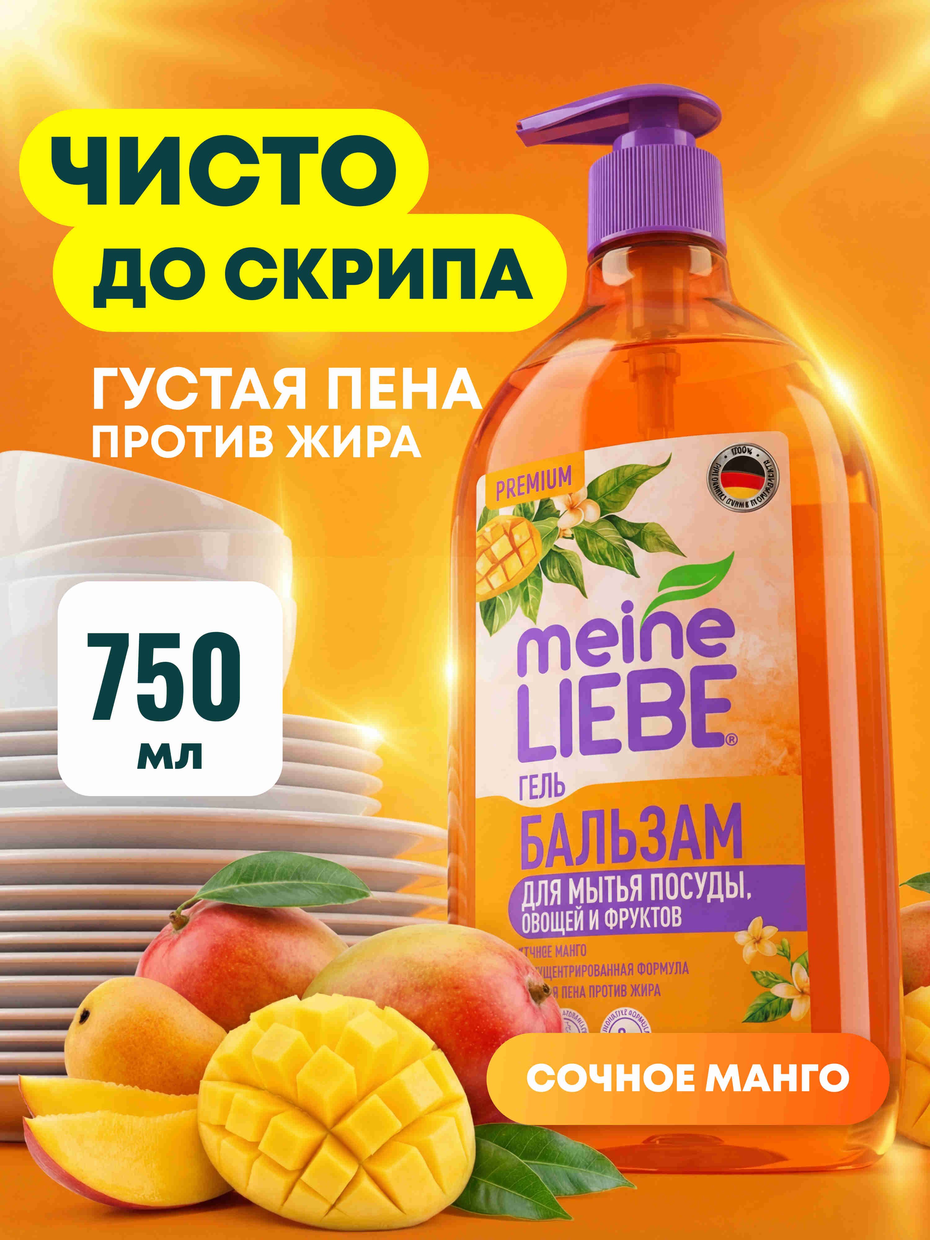 Гель-бальзам для мытья посуды «Сочное манго» Meine Liebe, концентрат, 750 мл