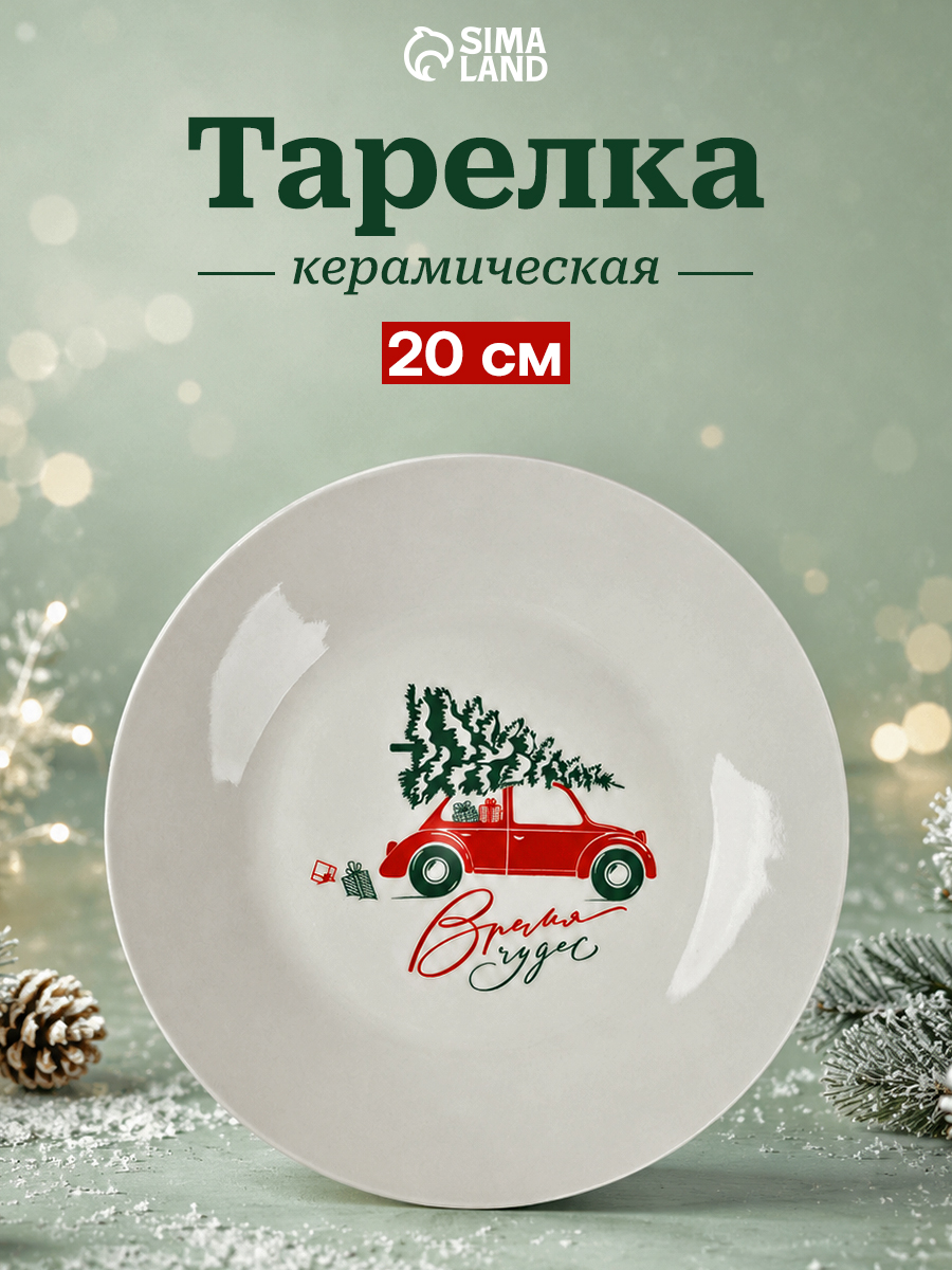 Тарелка новогодняя подарочная "Чудесное время", 20 см, с бортом