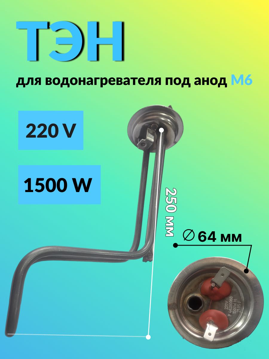 Тэн для водонагревателя 220v/1500W под анод М6