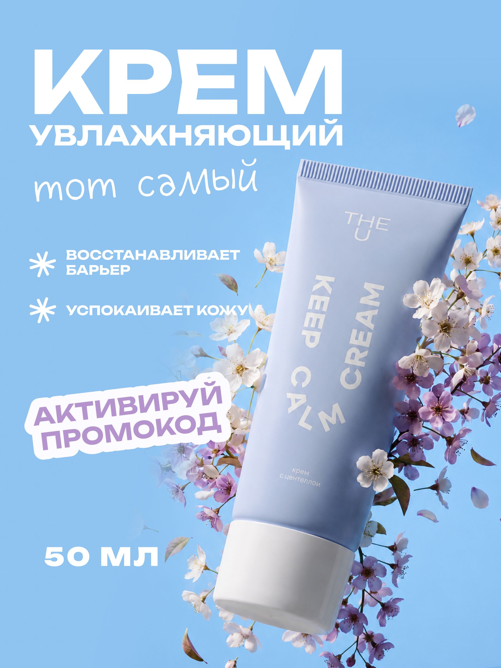 THE U Крем для лица увлажняющий с центеллой