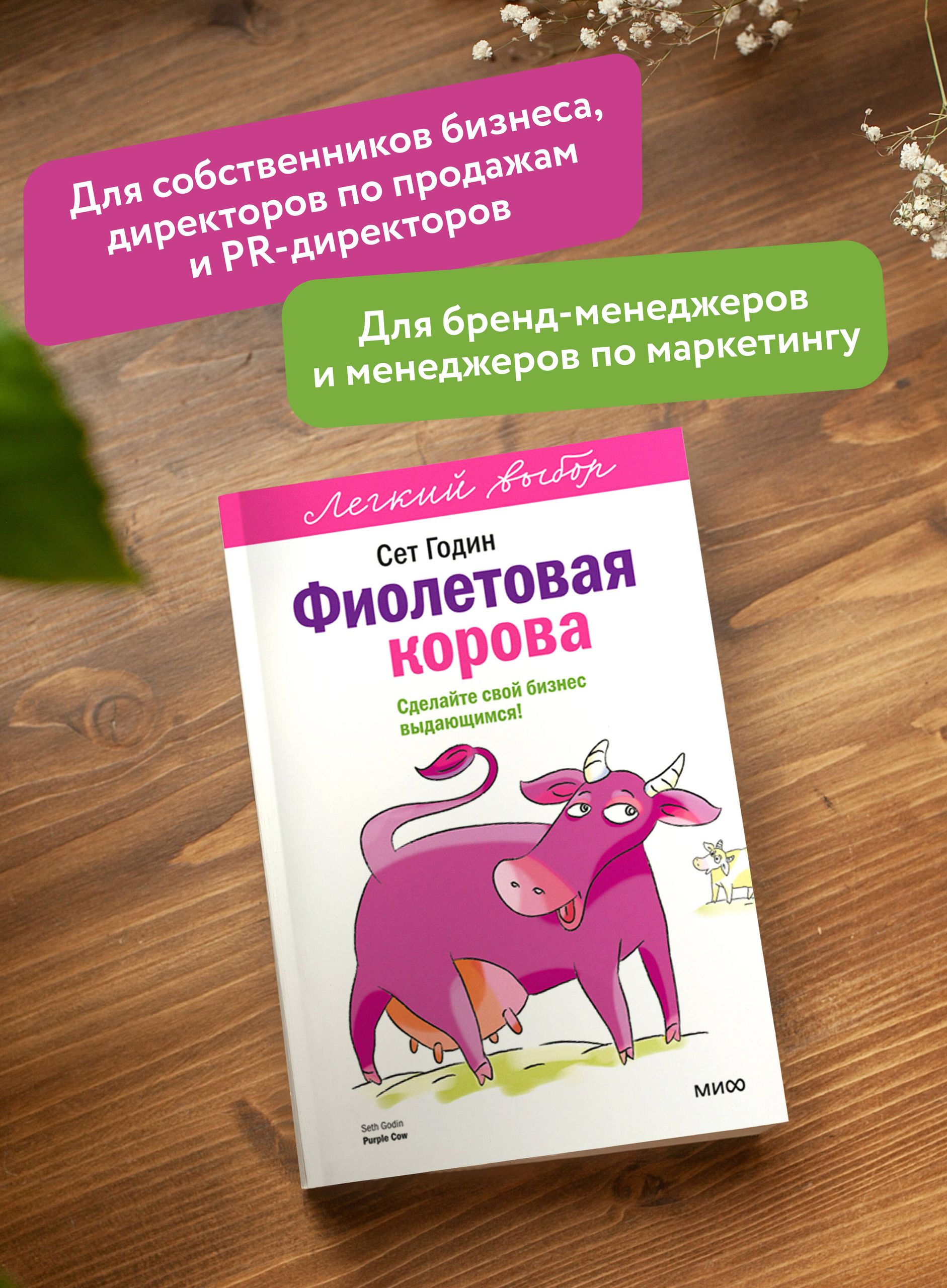 Фиолетовая корова. Легкий выбор | Purple Cow: Transform Your Business by Being Remarkable - Ozon image 1