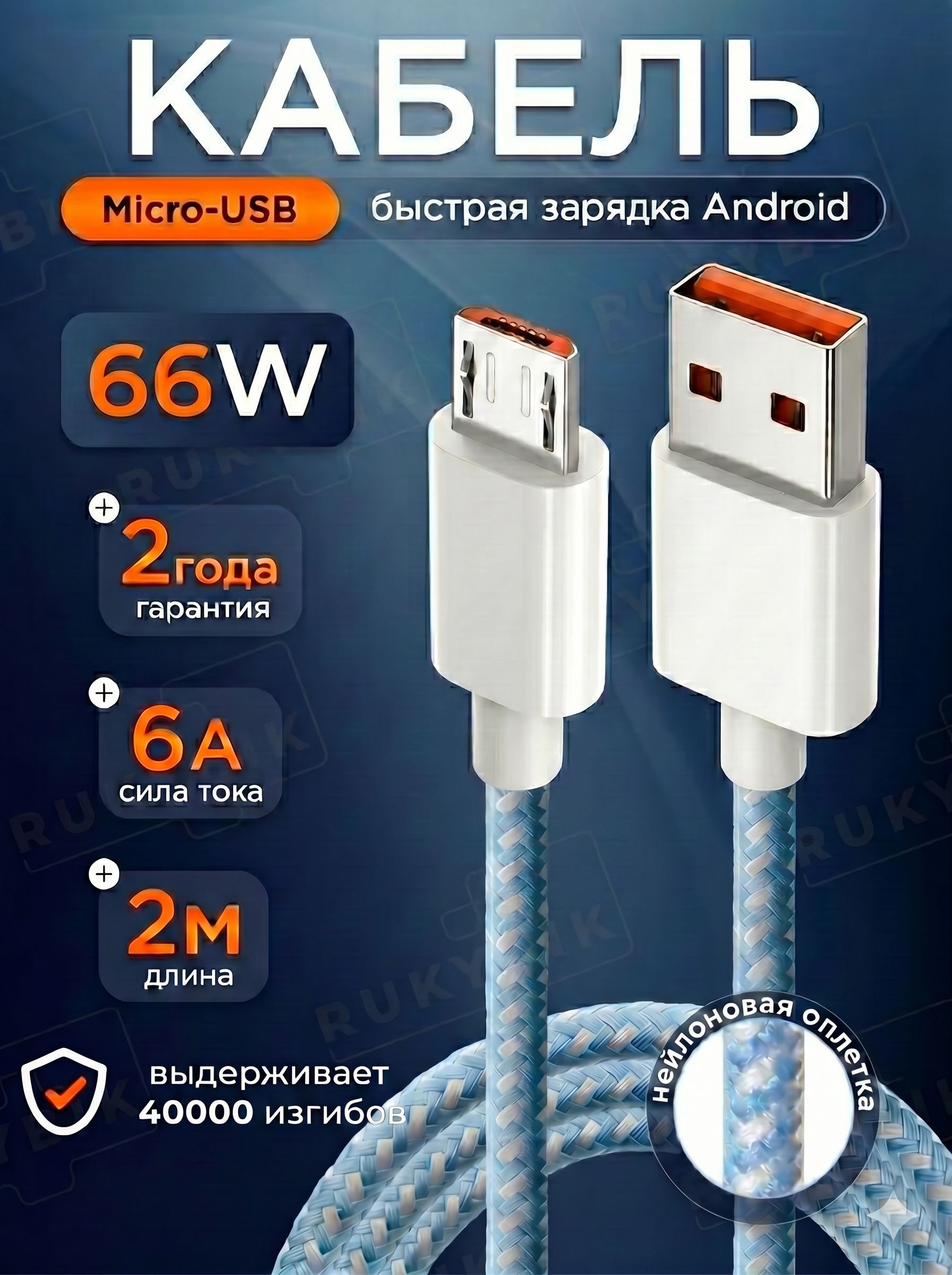 кабель Micro USB с быстрой зарядкой / RUKYBIK / шнур микро юсб для Android /2 метра /провод micro usb на honor, xiaomi, samsung, realme