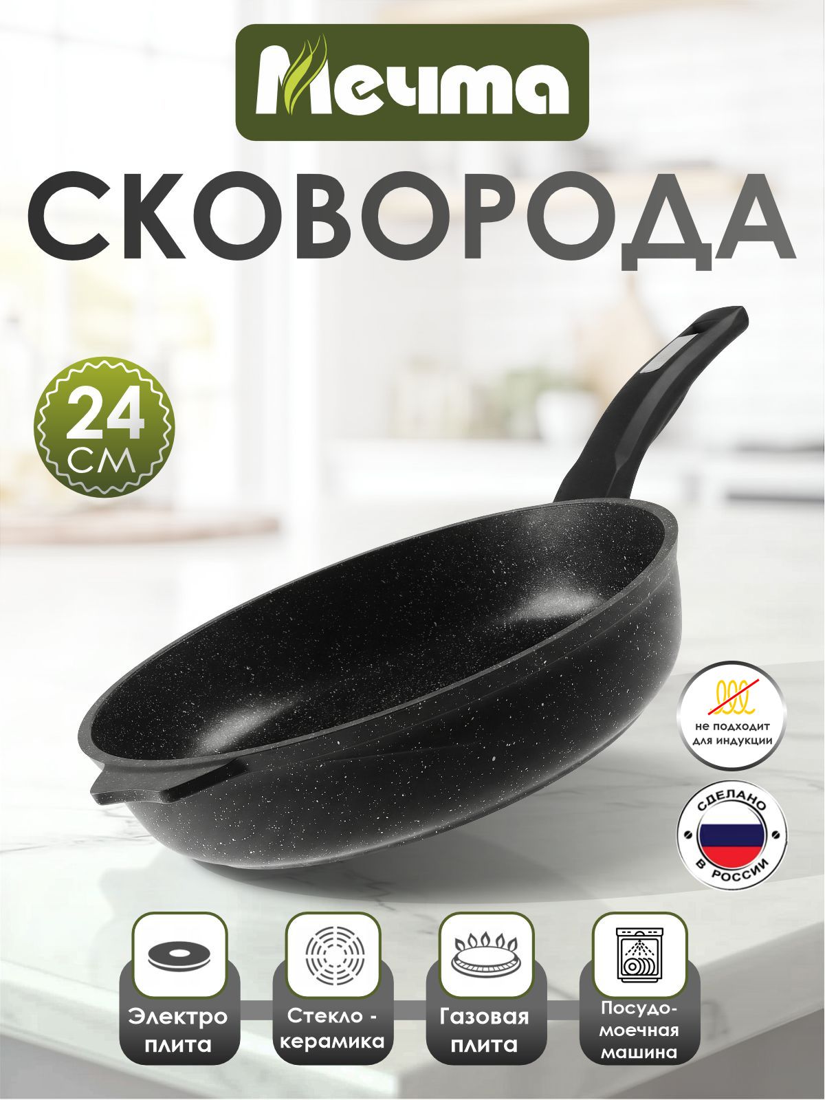Сковорода "Мечта" 24см Гранит с антипригарным покрытием с несъемной ручкой, можно мыть в посудомоечной машине
