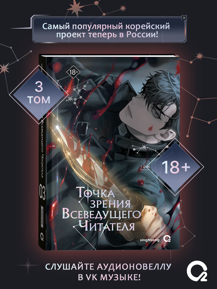 Книга Точка зрения Всеведущего читателя. Том 3. Новелла | Omniscient readers viewpoint - Ozon image 1