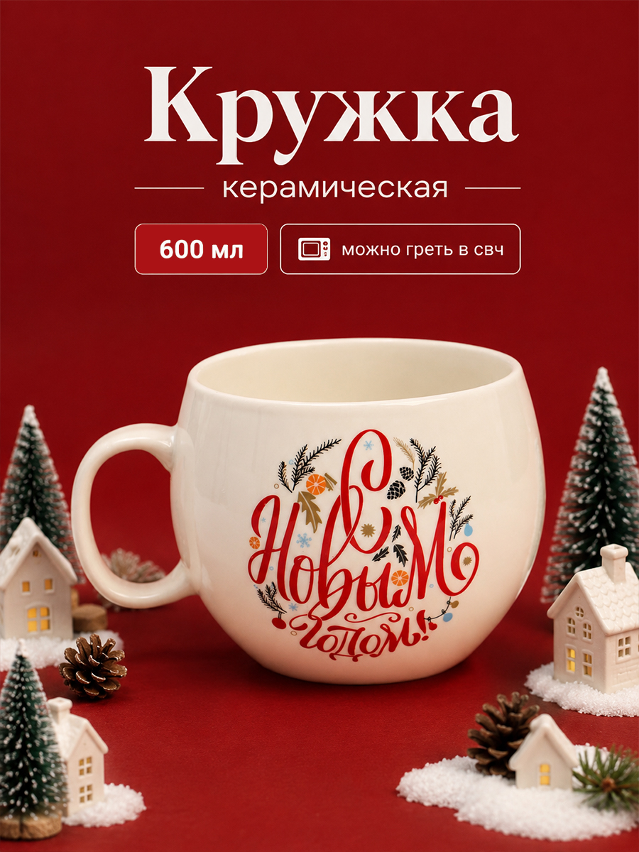 Кружка новогодняя подарочная "С Новым годом!", 600 мл, керамическая