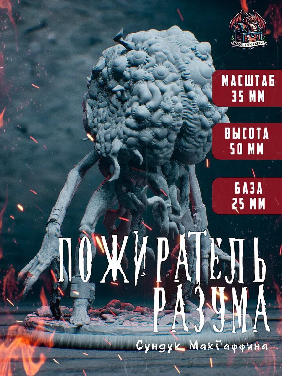 Пожиратель разума