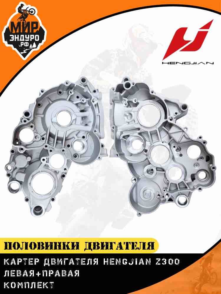 Картер двигателя Hengjian Z300 GR8 половинки левая + правая комплект