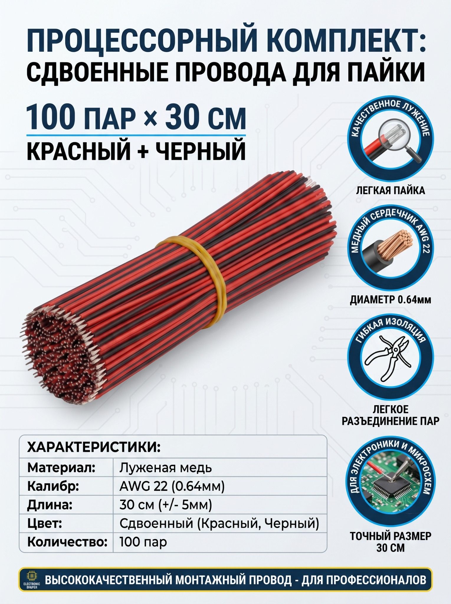 ПроводадляпайкилуженыеAWG220.64мм,сдвоенныекрасный-черный,100парпо30см,дляэлектроникиимикросхем