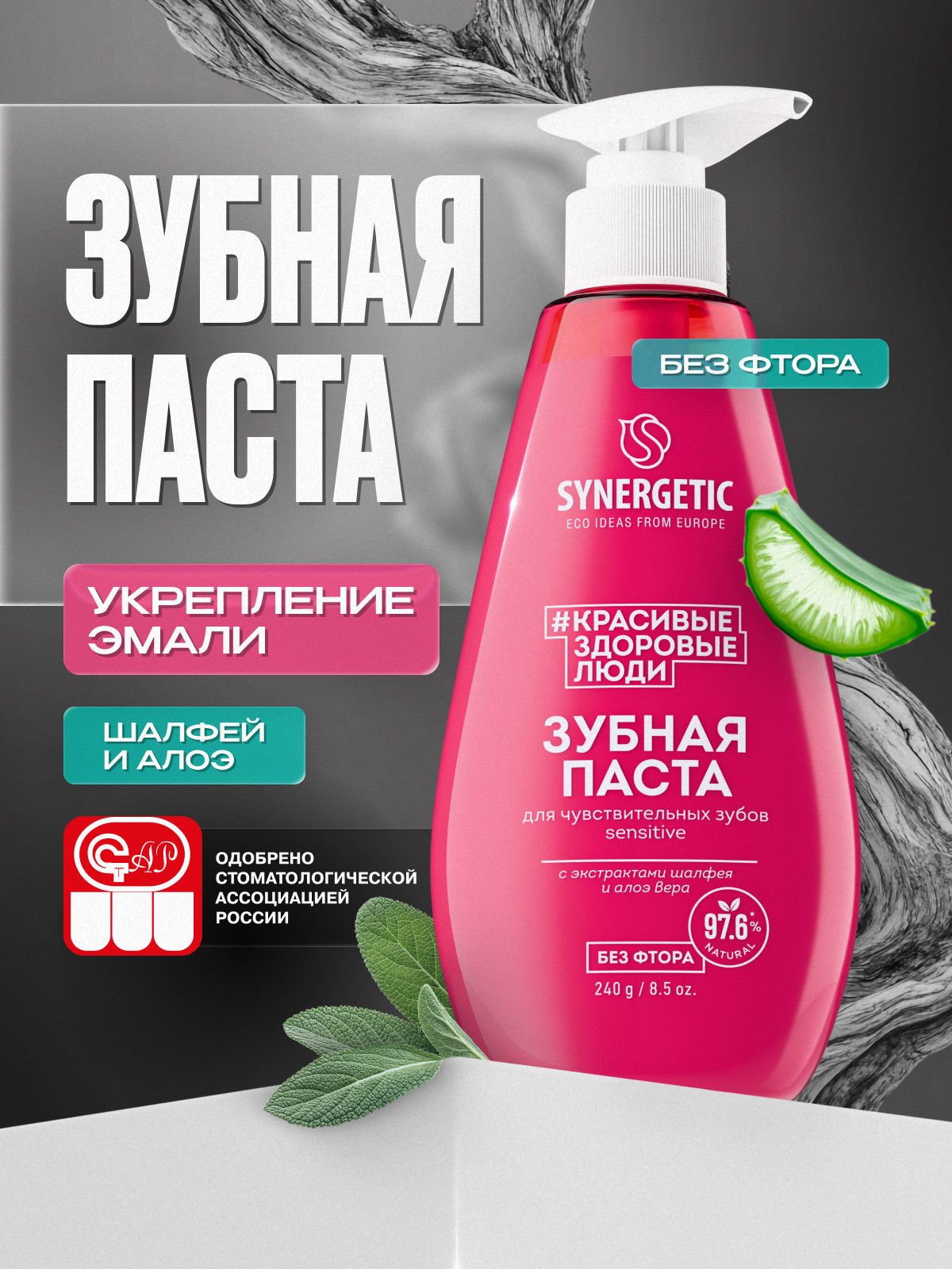 Зубная паста с дозатором SYNERGETIC для чувствительных зубов SENSITIVE, 240 г