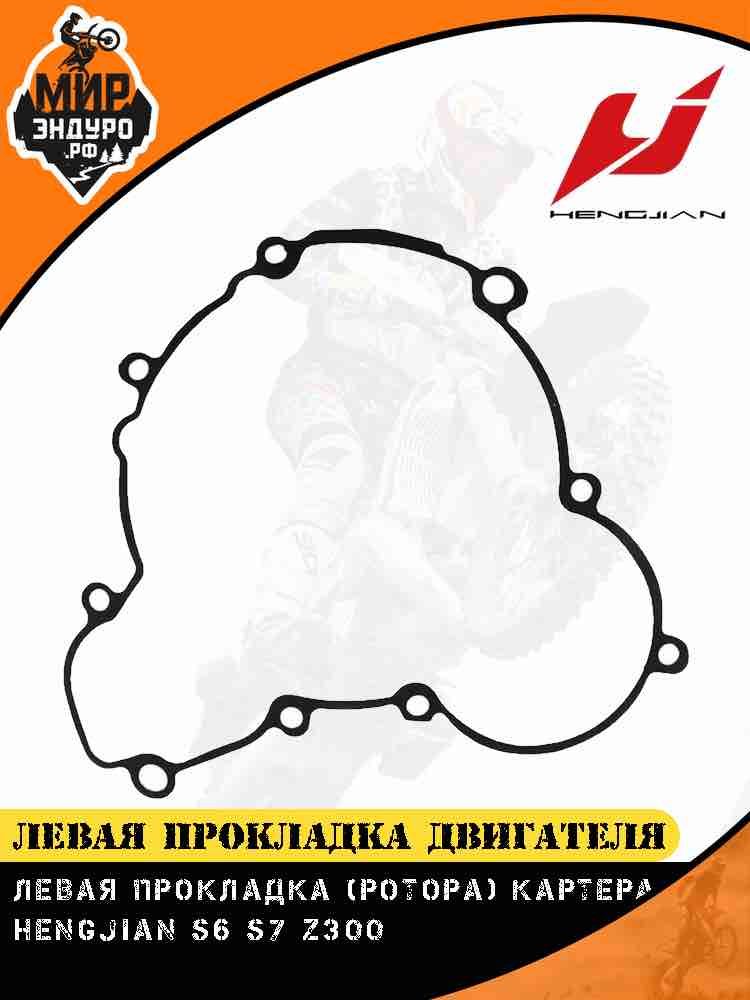 Левая прокладка двигателя крышки ротора Hengjian Z300 GR8 — фото 2