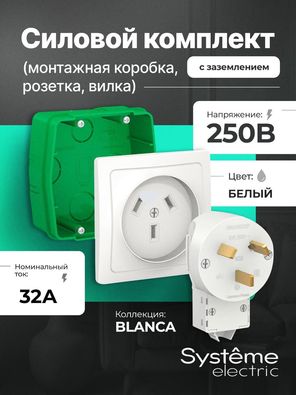 СиловойкомплектШнайдерSysteme(Schneider)ElectricBLANCA32А,розетка,вилка,монтажнаякоробка,белыйBLNSK013231