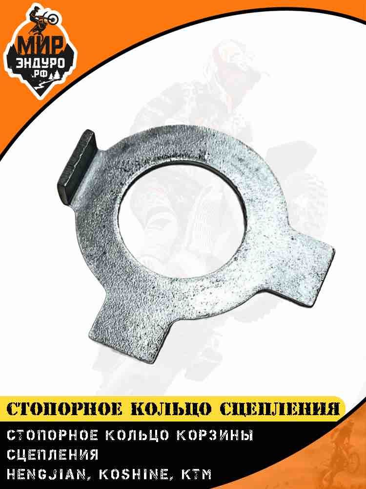 Стопорная шайба корзины сцепления Hengjian Z300 GR8 Koshine