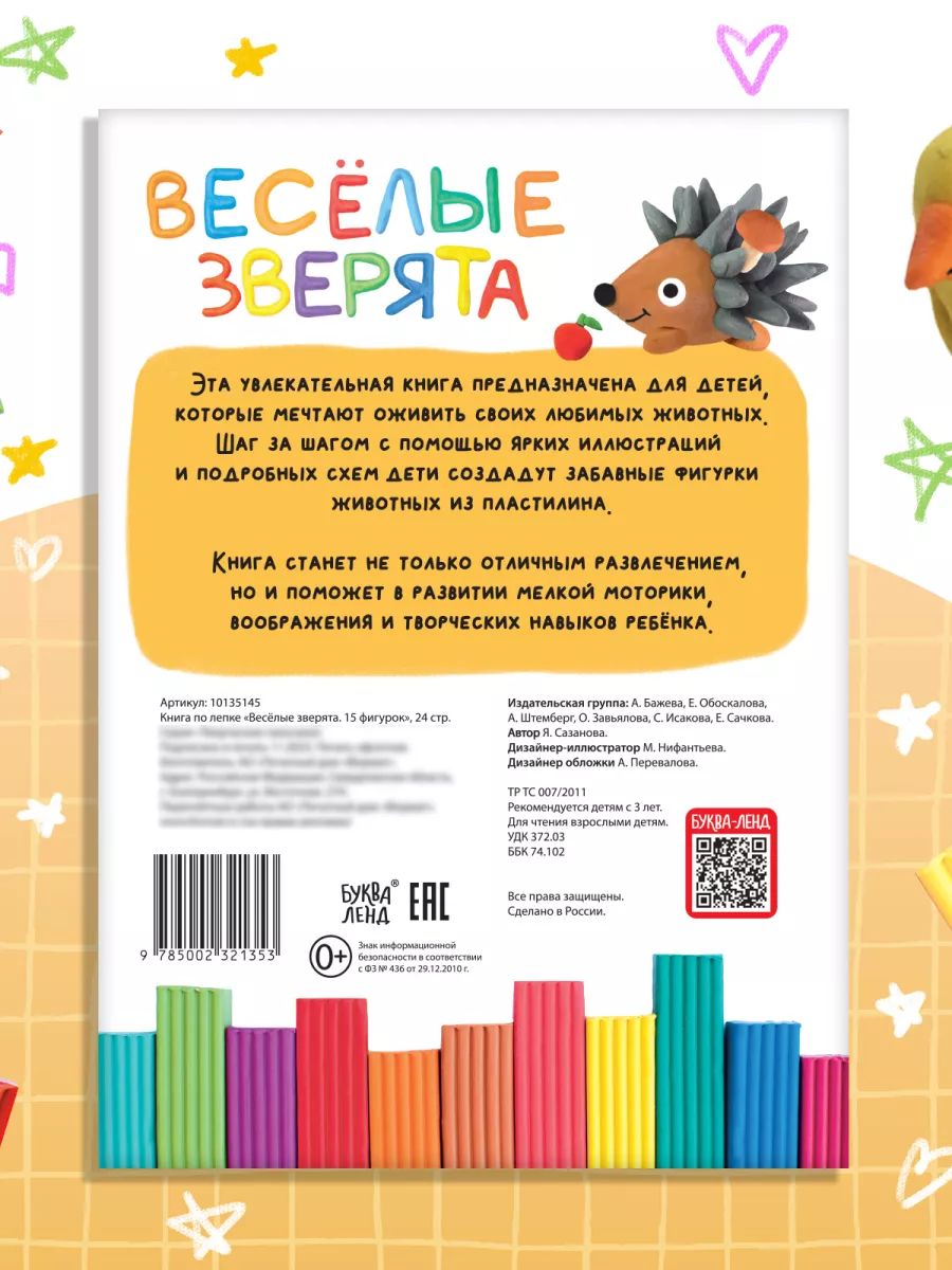 Лепка из пластилина, "Весёлые зверята", 15 фигурок, Буква-Ленд | Russian-Language Book - Ozon image 4