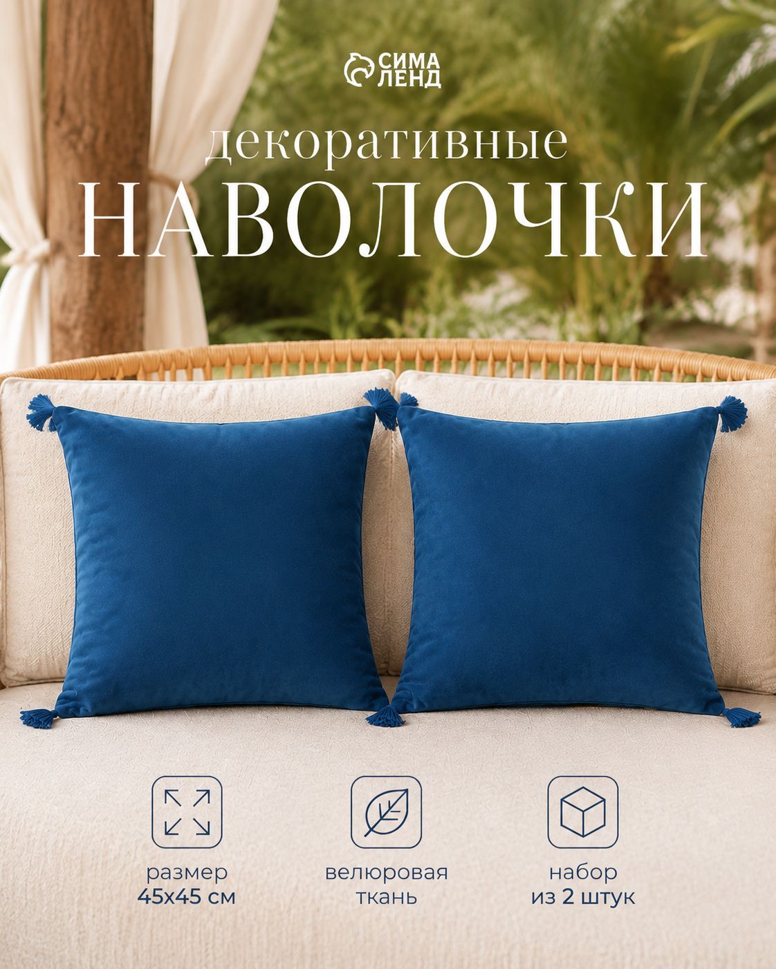 Наволочки декоративные 45x45, Синий цвет - 2 шт., Велюр