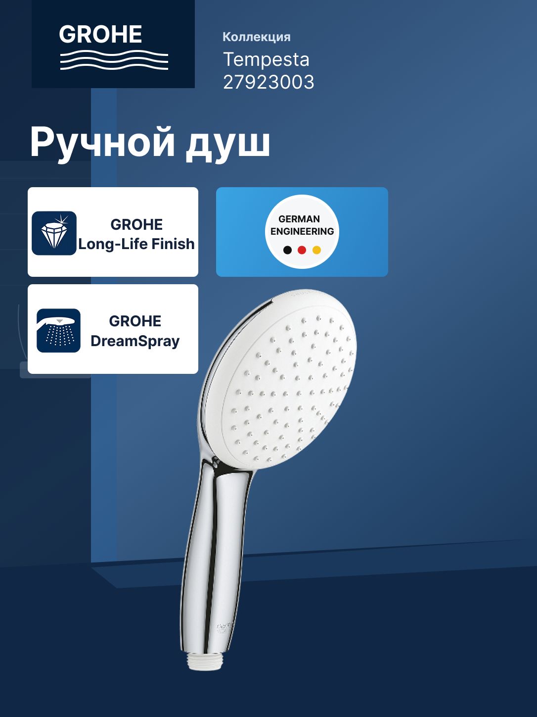 Grohe Ручной душ GROHE Tempesta 110, 1 режим струи, 8.7 л/мин, хром (27923003) — купить в Алматы