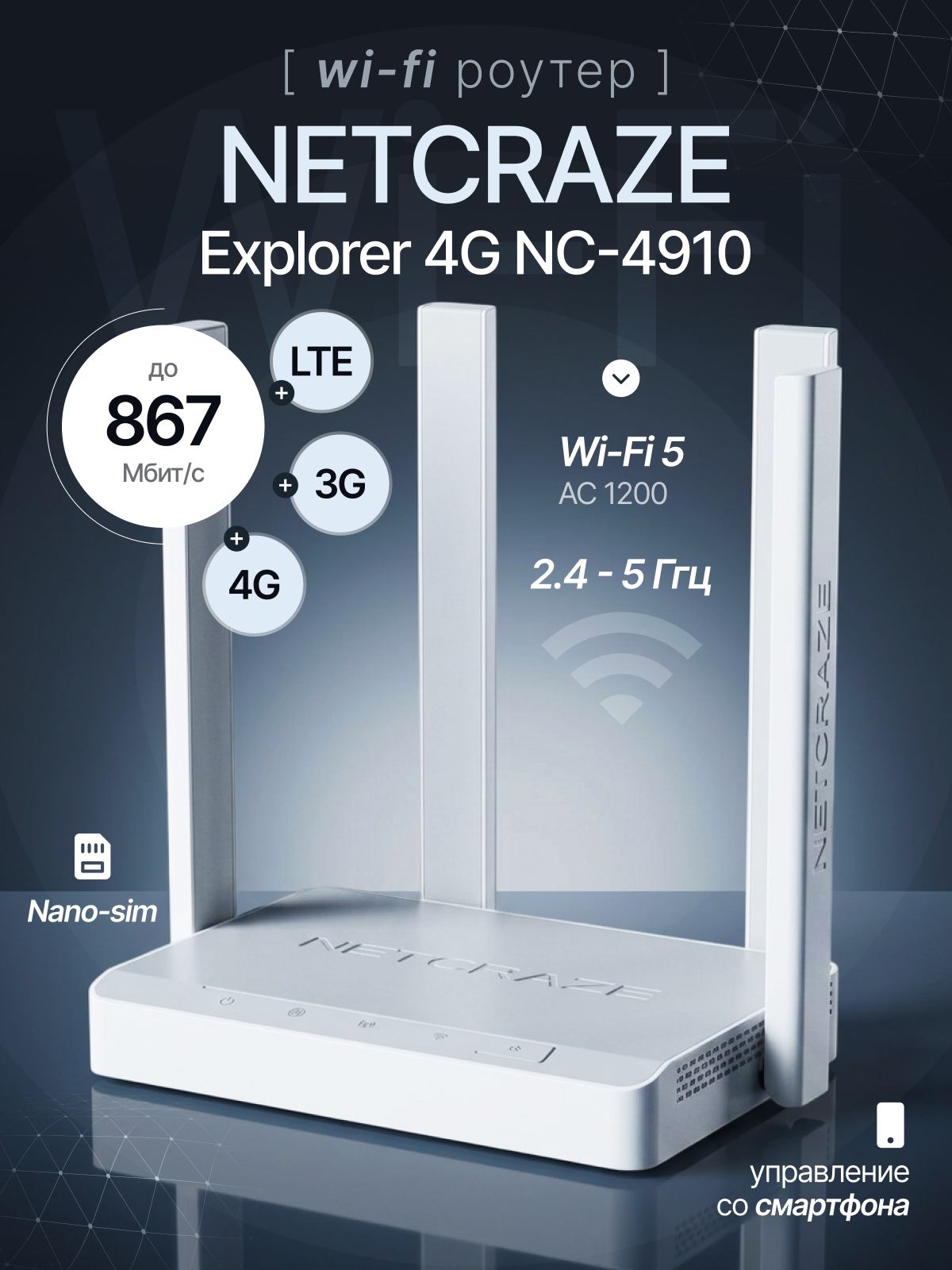 Wi-Fi роутер Netcraze Explorer 4G NC-4910, Wi-Fi 5, AC1200, 2.4/5ГГц, 4 WAN/LAN, 4G, белый