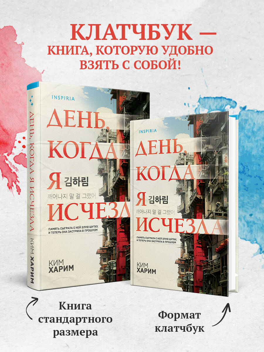 День, когда я исчезла (формат клатчбук) | The Day I Disappeared 깨어나지 말 걸 그랬어 - Ozon image 1