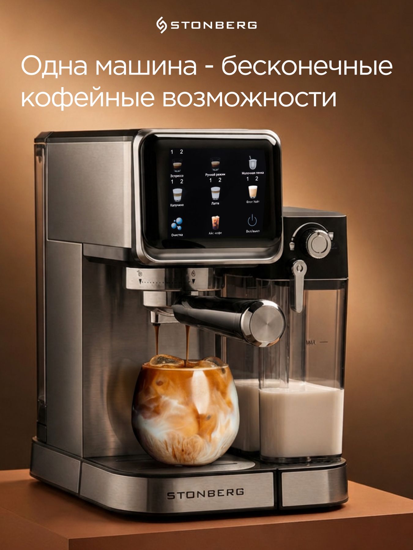 Кофемашина автоматическая Stonberg ProKaffe CR400