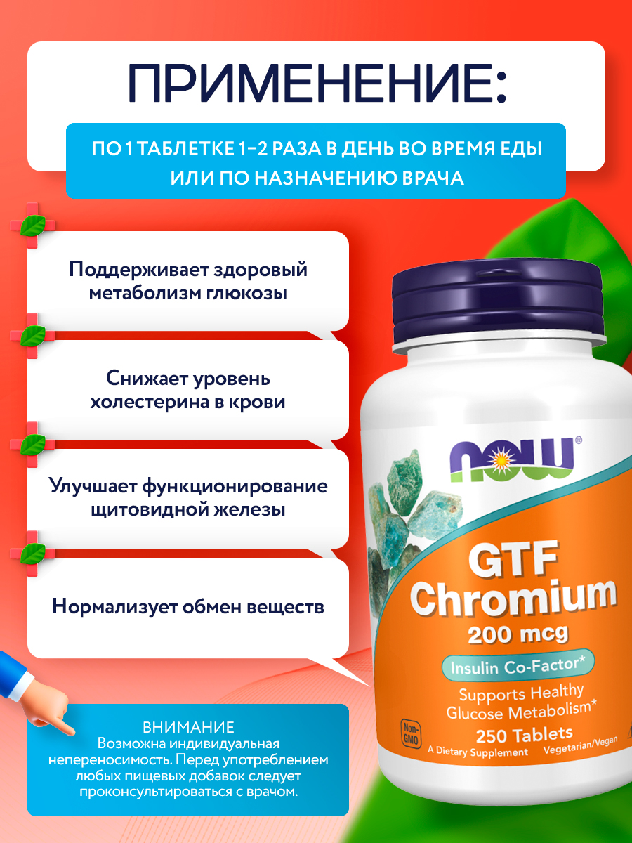 Now, GTF CHROMIUM 200mcg 250 TABS