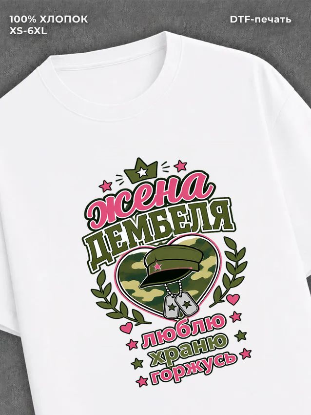 Футболка жена дембеля