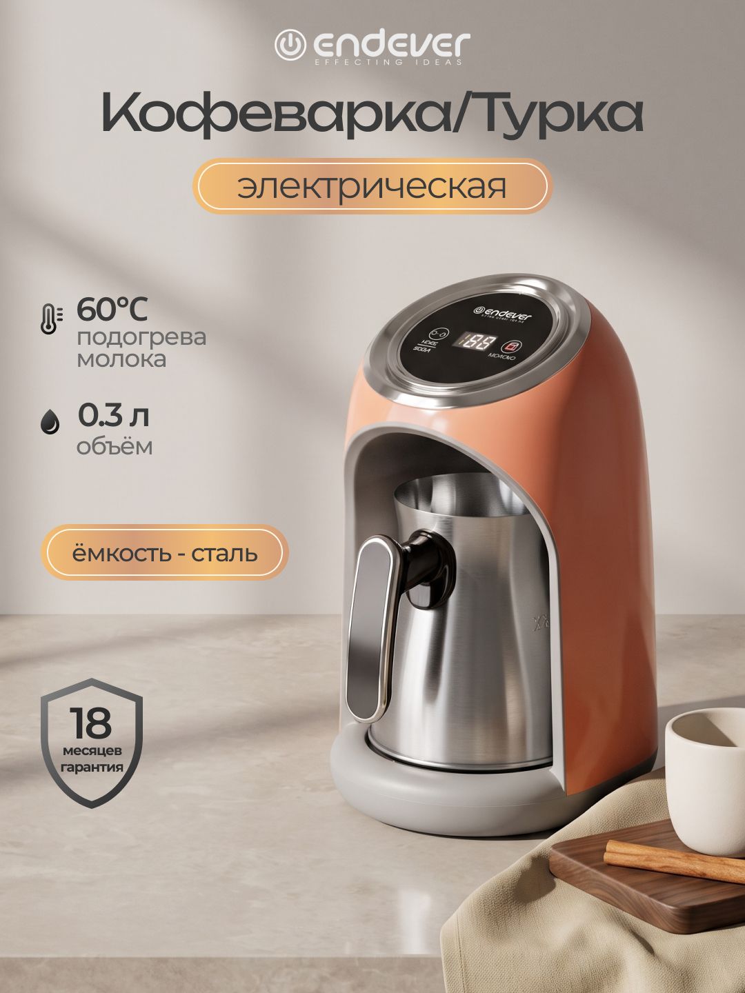 Турка для кофе электрическая ENDEVER Costa-1019, 300 мл 600 Вт