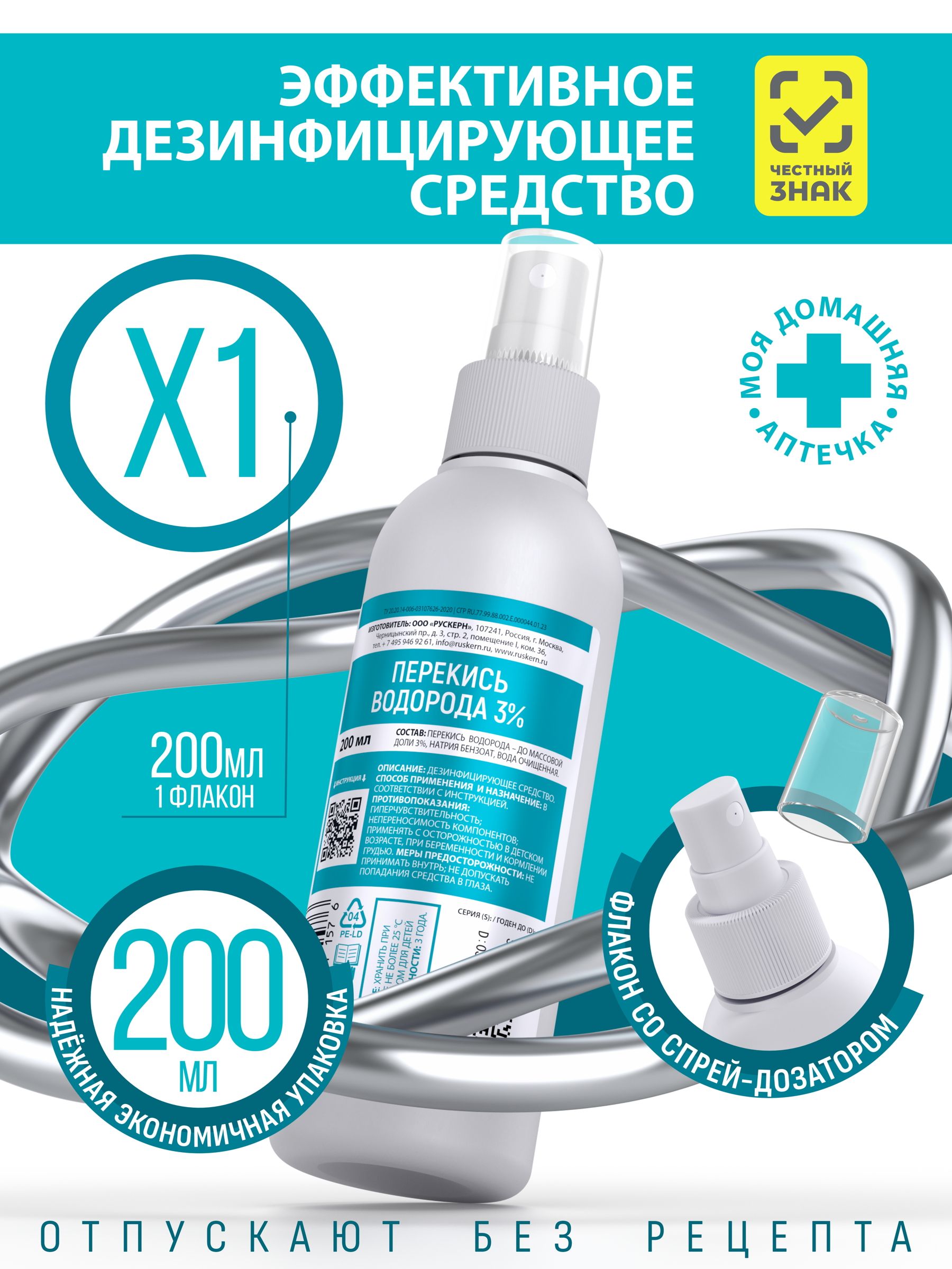 Перекись водорода 3% СПРЕЙ 200 мл