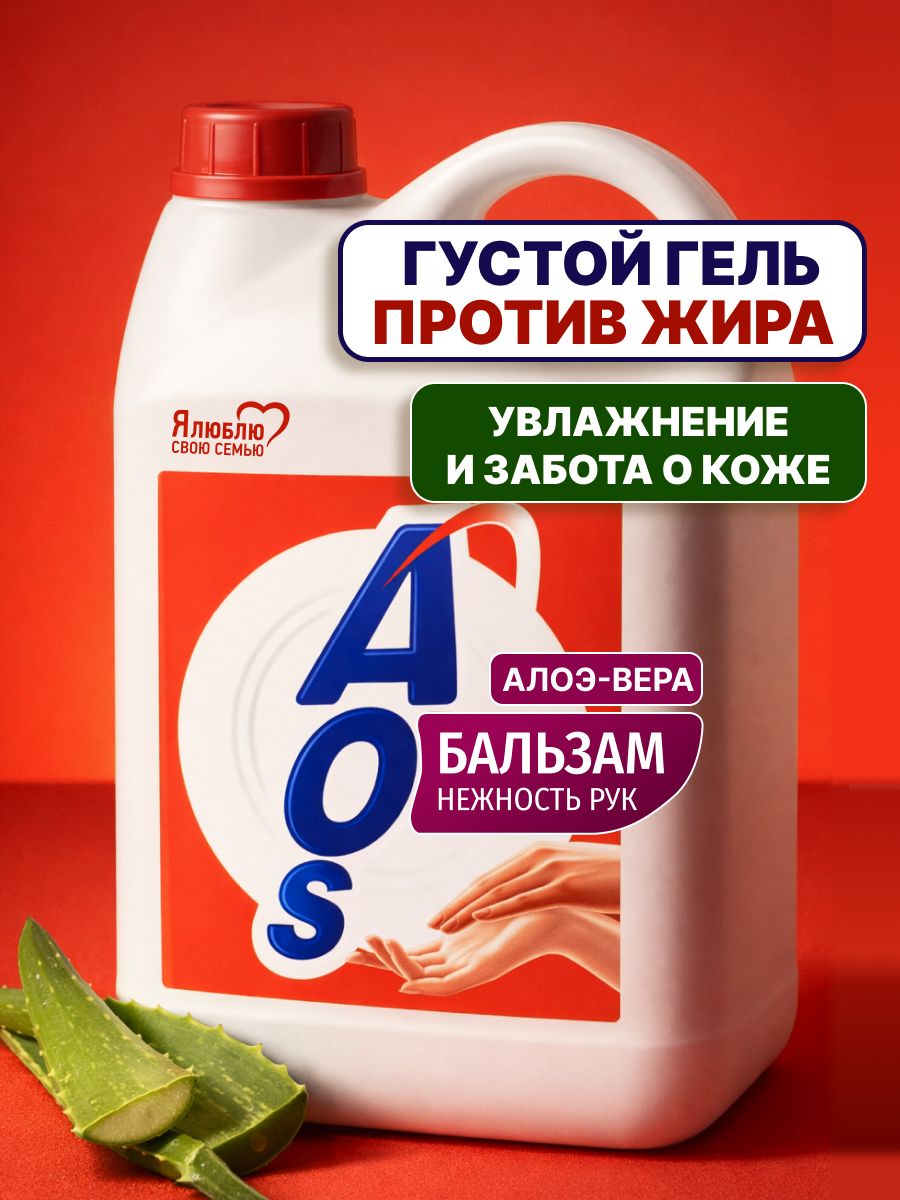 Средство для мытья посуды AOS Бальзам Алоэ вера, 4,8 кг