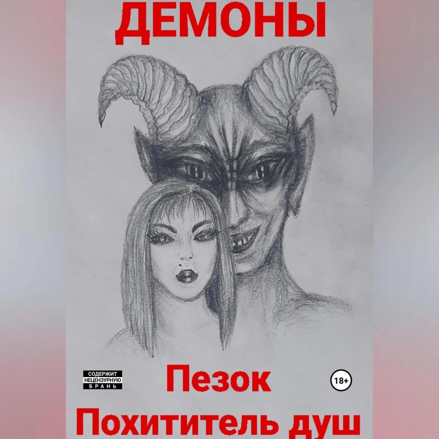 Эротика Демоны Читать Эротика Демоны Читать