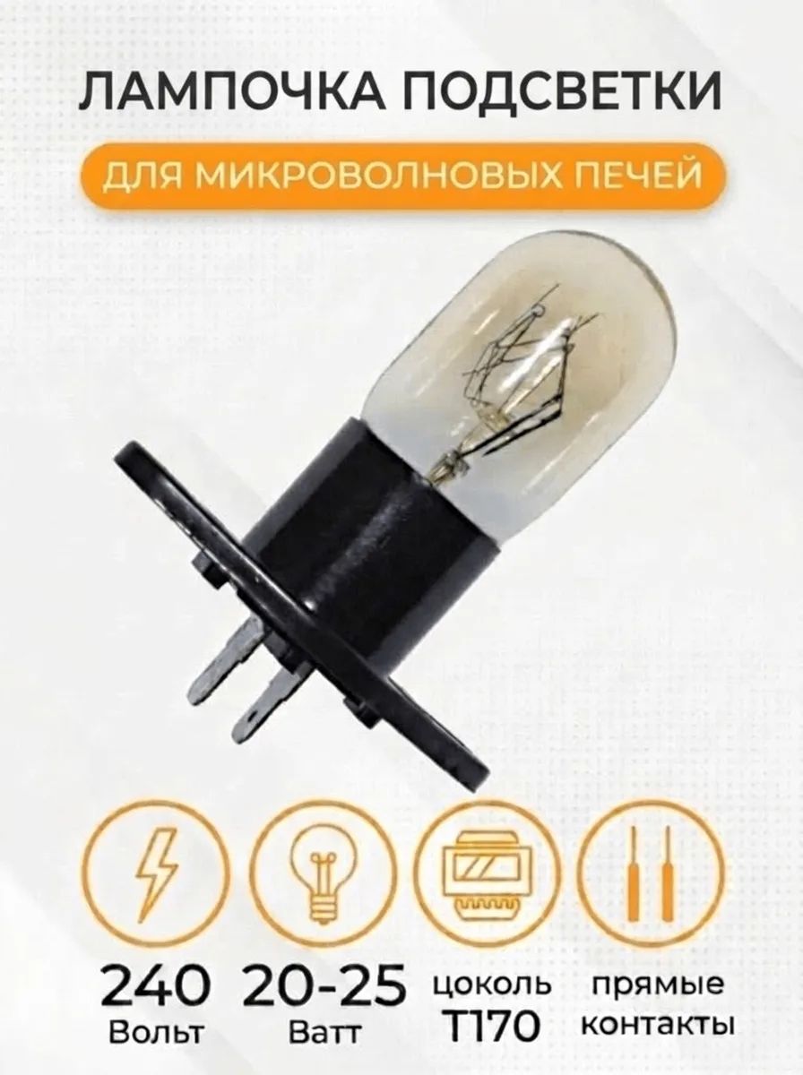 Лампочка подсветки микроволновой печи, 240V-250V, 20-25W, T170, контакты прямые