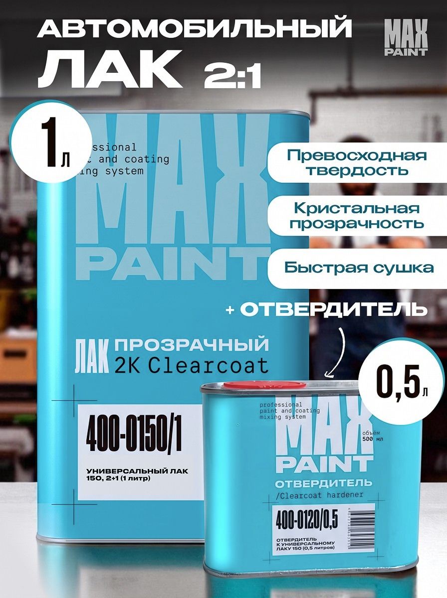 MAX PAINT 汽车清漆, 1500 毫升, 2 个, 透明