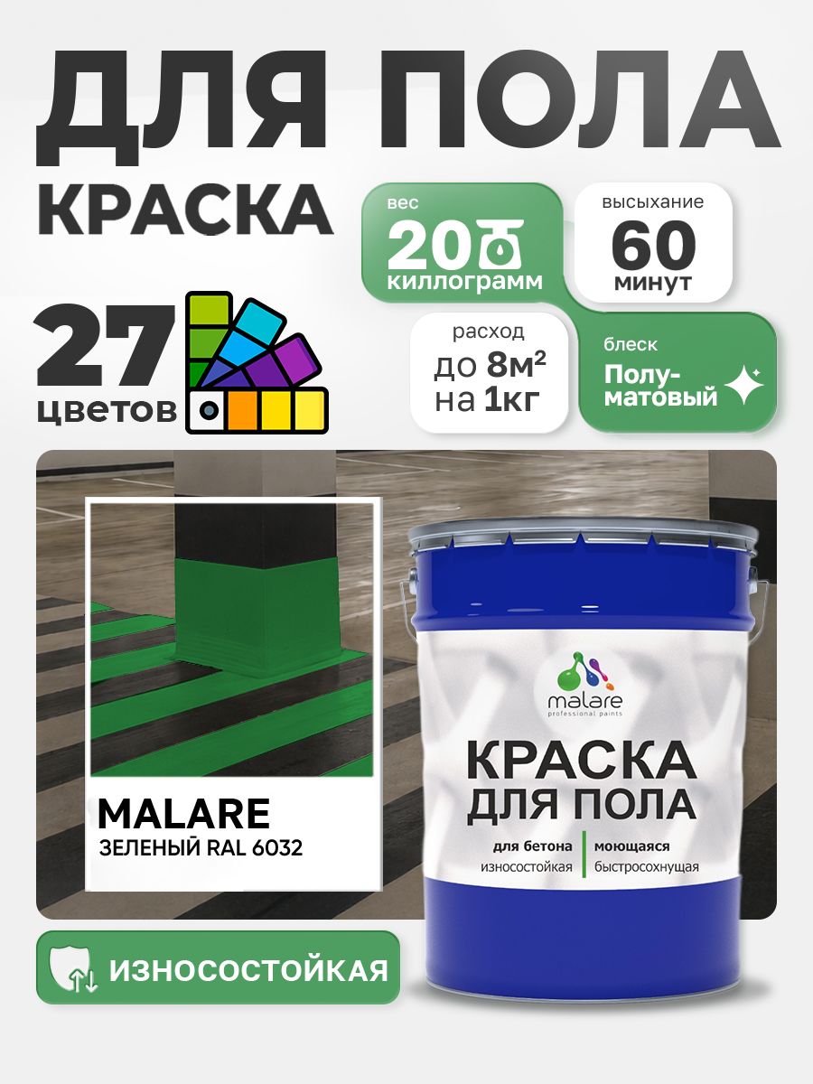 Краска для пола Malare акрил-уретановая эмаль для бетонных полов/ износостойкая, быстросохнущая моющаяся, полуматовая RAL 6032 зеленая, 20 кг