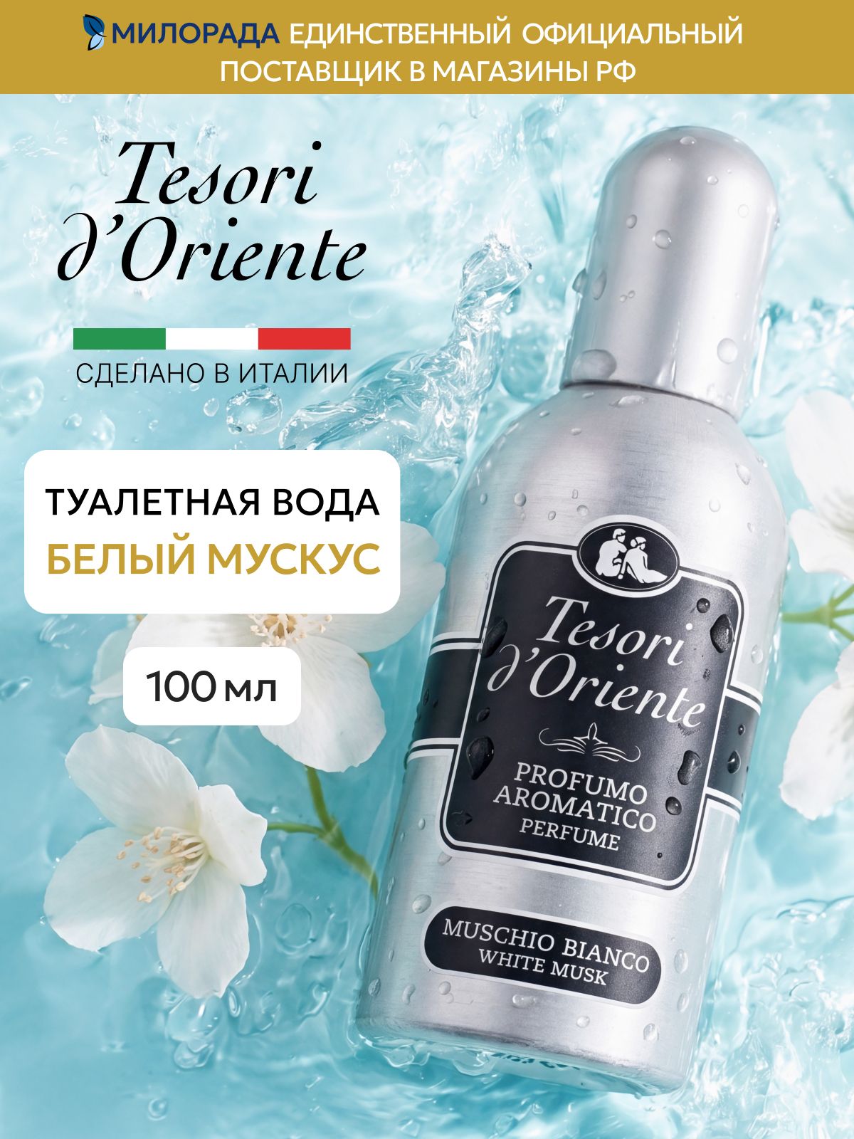 Tesori d Oriente Туалетная вода Белый Мускус 100 мл