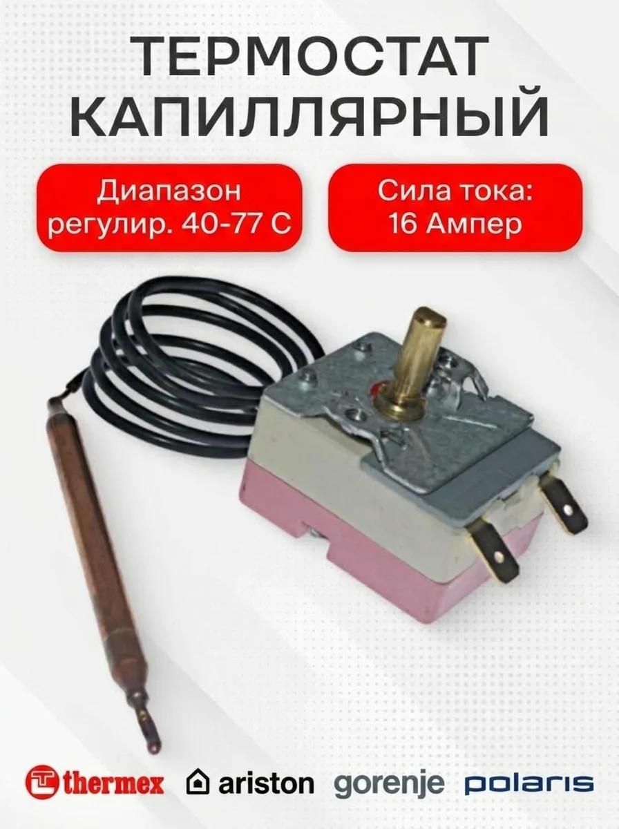 Термостат капиллярный водонагревателя для Thermex, 100311, до 80 C, 16А