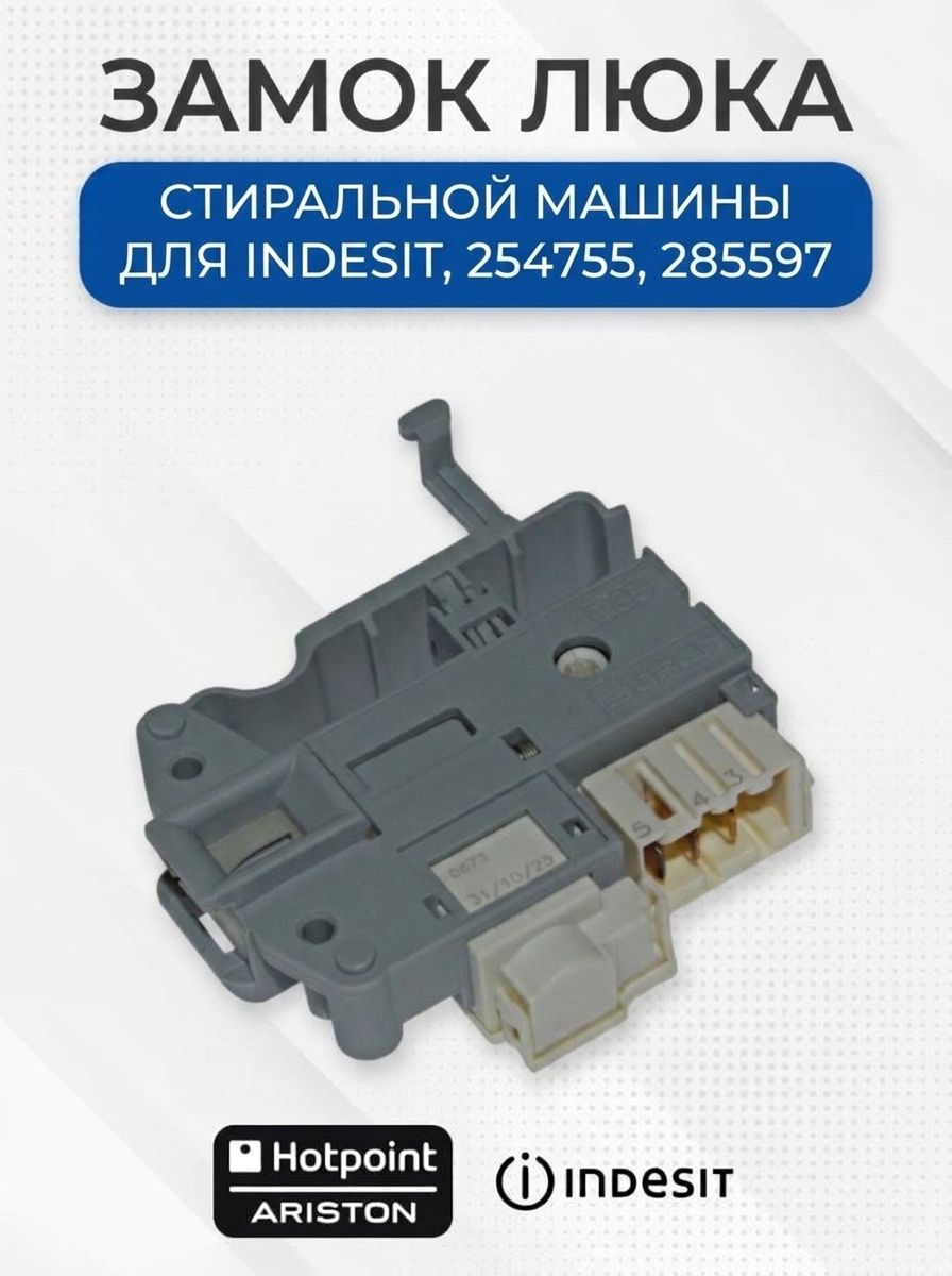 Замок люка стиральной машин для Indesit, 254755, 285597