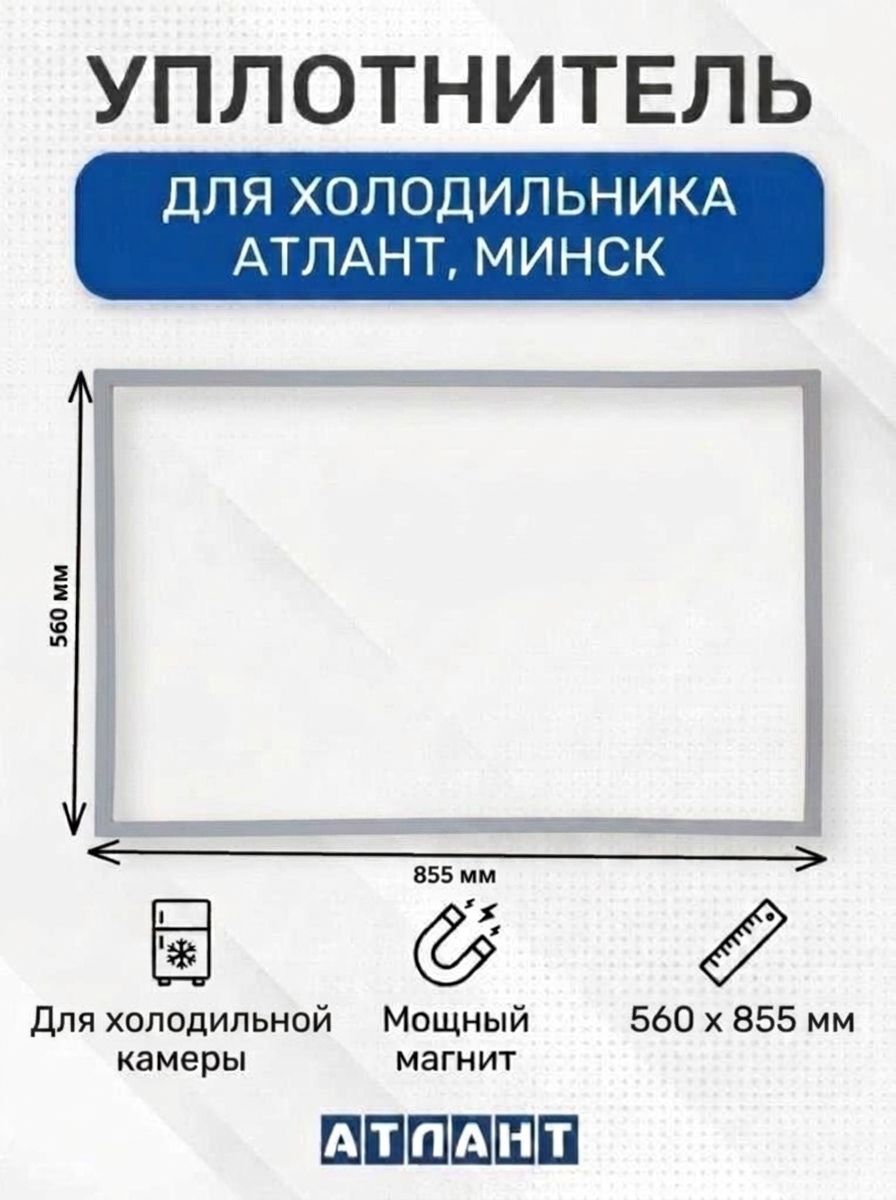 Уплотнитель двери для Атлант, для холодильной камеры, 560 х 855 мм, 331603301003, 769748901505