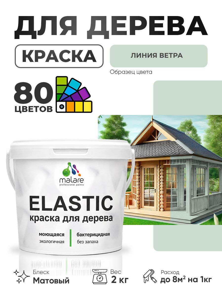 Акриловая краска для дерева Malare Elastic для наружных и внутренних работ, быстросохнущая без запаха, матовая, линия ветра, 2 кг