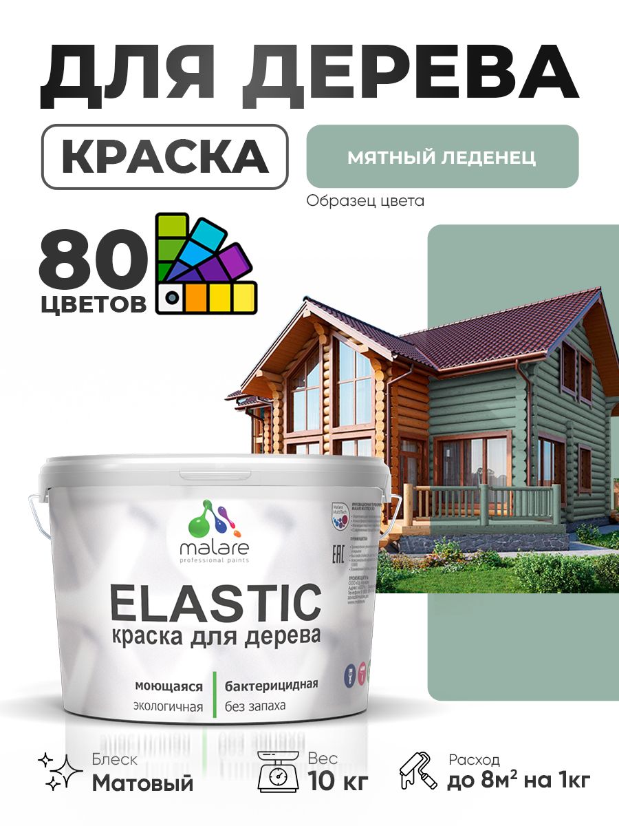Акриловая краска для дерева Malare Elastic для наружных и внутренних работ, быстросохнущая без запаха, матовая, мятный леденец, 10 кг