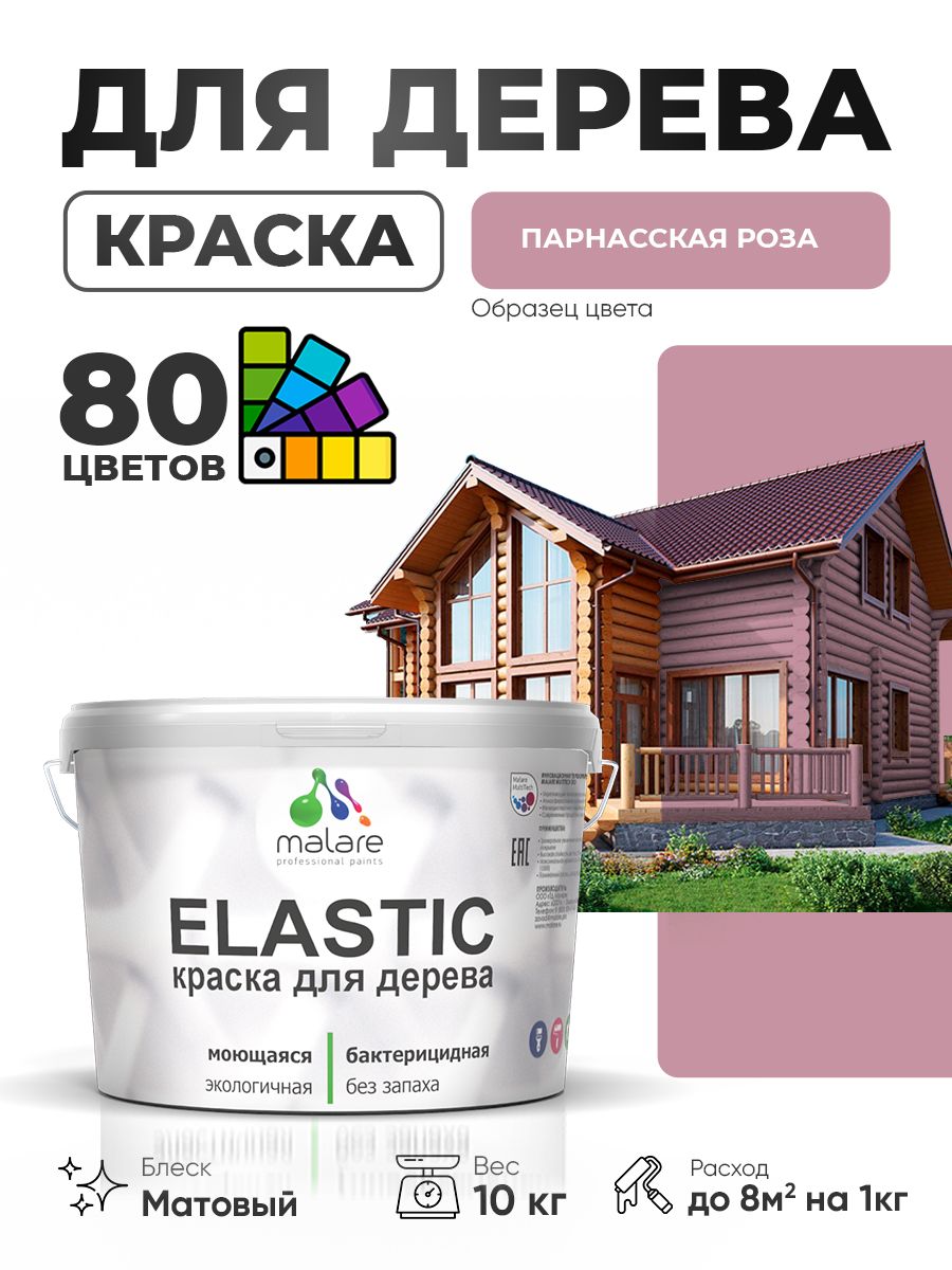 Акриловая краска для дерева Malare Elastic для наружных и внутренних работ, быстросохнущая без запаха, матовая, парнасская роза, 10 кг