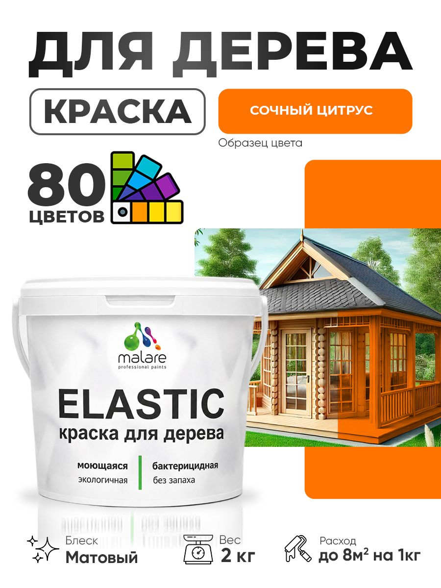 Акриловая краска для дерева Malare Elastic для наружных и внутренних работ, быстросохнущая без запаха, матовая, сочный цитрус, 2 кг