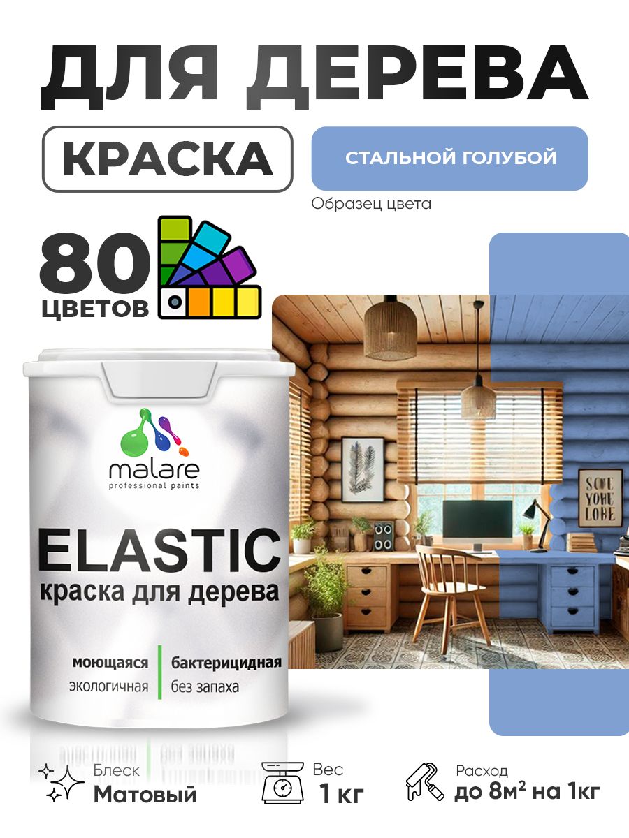 Акриловая краска для дерева Malare Elastic для наружных и внутренних работ, быстросохнущая без запаха, матовая, стальной голубой, 1 кг