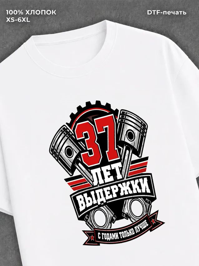 Футболка 37 лет